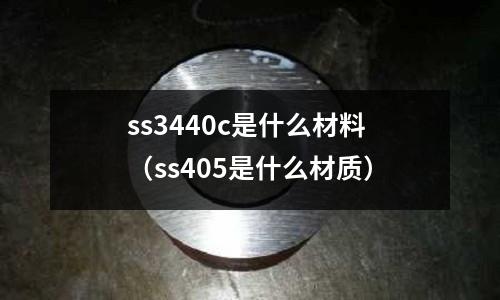 ss3440c是什么材料(ss405是什么材質(zhì))
