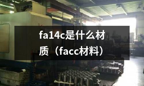 fa14c是什么材質(facc材料)