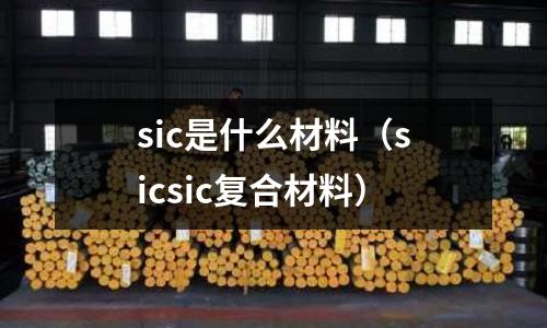 sic是什么材料(sicsic復合材料)