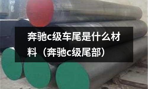 奔馳c級(jí)車尾是什么材料(奔馳c級(jí)尾部)