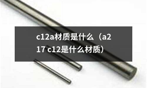 c12a材質是什么（a217 c12是什么材質）