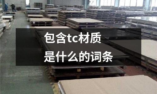 包含tc材質是什么的詞條