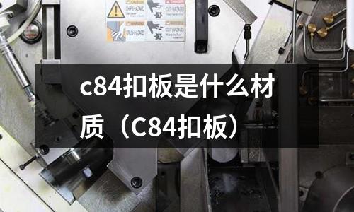 c84扣板是什么材質(C84扣板)