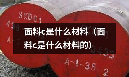 面料c是什么材料(面料c是什么材料的)