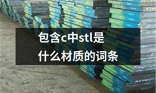 包含c中stl是什么材質的詞條