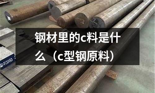 鋼材里的c料是什么(c型鋼原料)