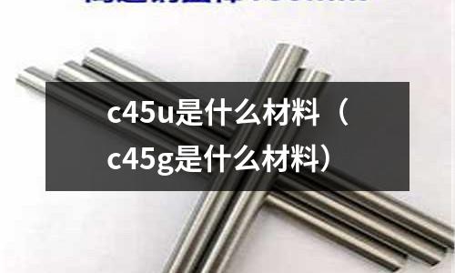 c45u是什么材料(c45g是什么材料)
