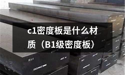 c1密度板是什么材質(zhì)（B1級密度板）