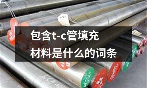 包含t-c管填充材料是什么的詞條
