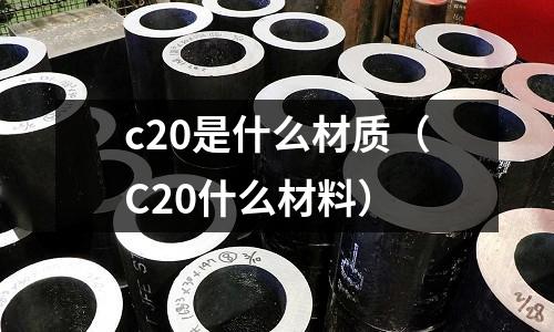 c20是什么材質(C20什么材料)