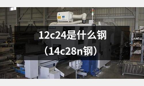 12c24是什么鋼(14c28n鋼)