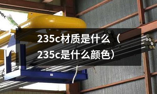 235c材質是什么(235c是什么顏色)