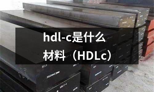 hdl-c是什么材料(HDLc)