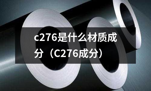 c276是什么材質(zhì)成分(C276成分)