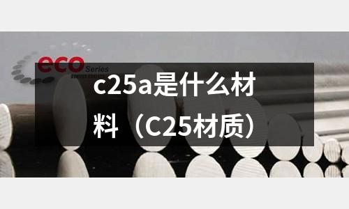 c25a是什么材料(C25材質)
