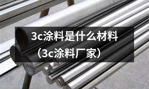 3c涂料是什么材料(3c涂料廠家)