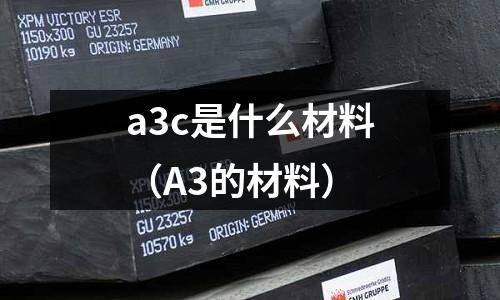 a3c是什么材料(A3的材料)
