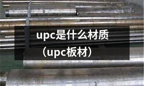 upc是什么材質(upc板材)