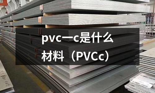 pvc一c是什么材料（PVCc）