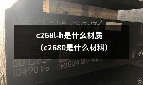 c268l-h是什么材質(c2680是什么材料)