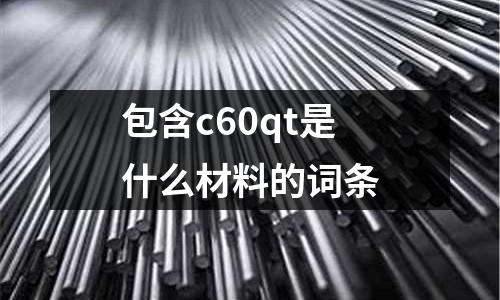 包含c60qt是什么材料的詞條