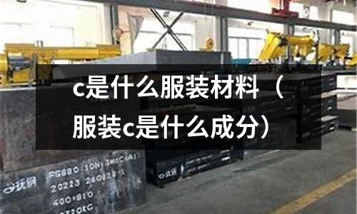 c是什么服裝材料(服裝c是什么成分)