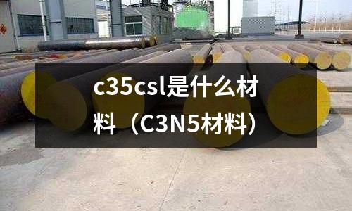c35csl是什么材料(C3N5材料)
