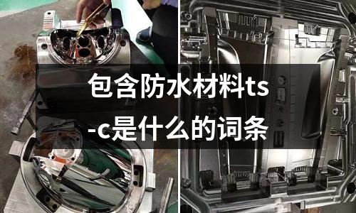 包含防水材料ts-c是什么的詞條