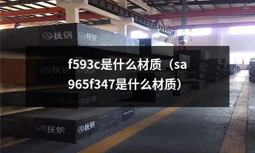 f593c是什么材質（sa965f347是什么材質）