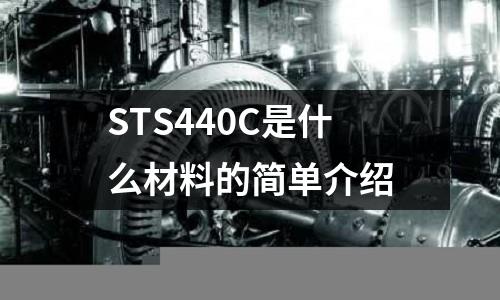 STS440C是什么材料的簡單介紹