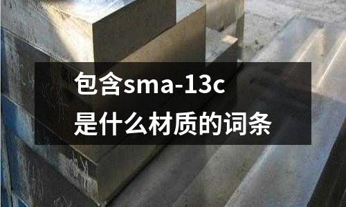 包含sma-13c是什么材質的詞條