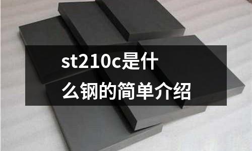 st210c是什么鋼的簡(jiǎn)單介紹