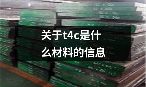 關(guān)于t4c是什么材料的信息