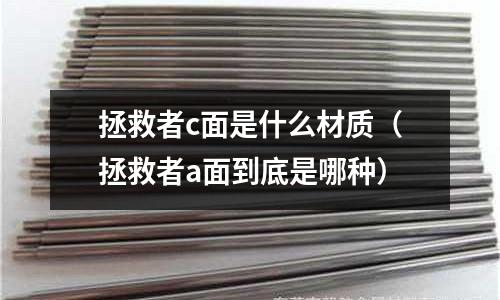 拯救者c面是什么材質(zhì)（拯救者a面到底是哪種）