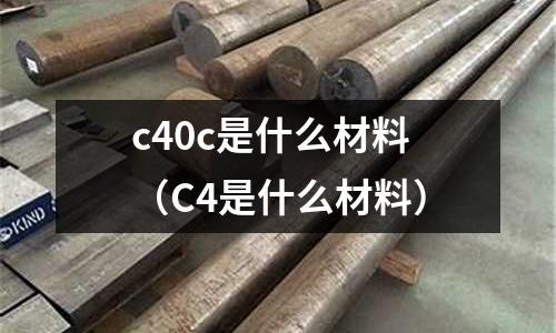 c40c是什么材料(C4是什么材料)