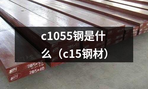 c1055鋼是什么(c15鋼材)