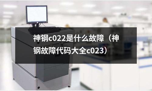 神鋼c022是什么故障（神鋼故障代碼大全c023）