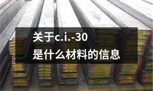 關于c.i.-30是什么材料的信息