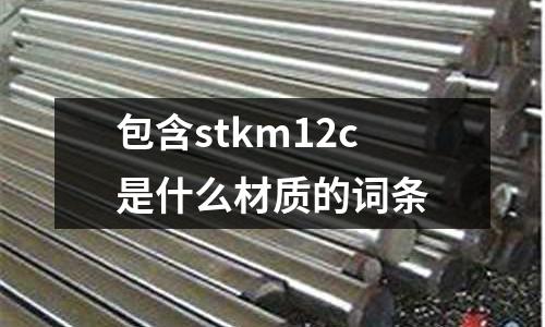 包含stkm12c是什么材質的詞條