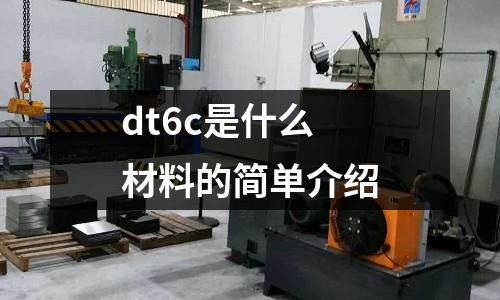 dt6c是什么材料的簡單介紹