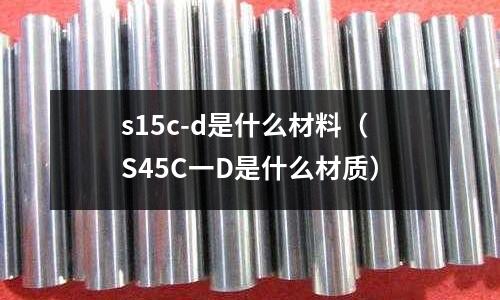 s15c-d是什么材料(S45C一D是什么材質(zhì))
