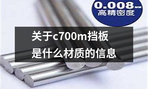 關于c700m擋板是什么材質的信息