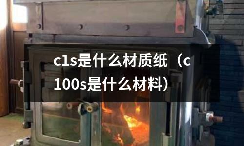 c1s是什么材質紙(c100s是什么材料)