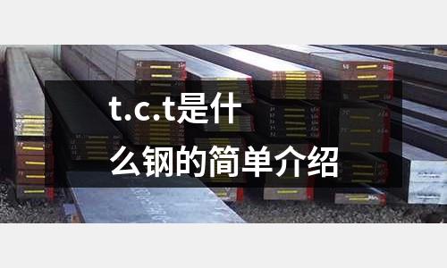 t.c.t是什么鋼的簡單介紹