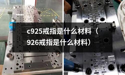 c925戒指是什么材料(926戒指是什么材料)