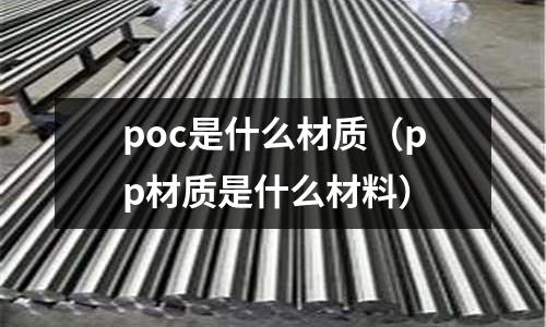 poc是什么材質(pp材質是什么材料)