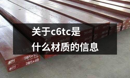 關于c6tc是什么材質的信息