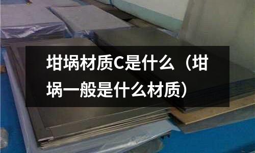 坩堝材質C是什么(坩堝一般是什么材質)