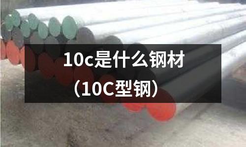 10c是什么鋼材(10C型鋼)