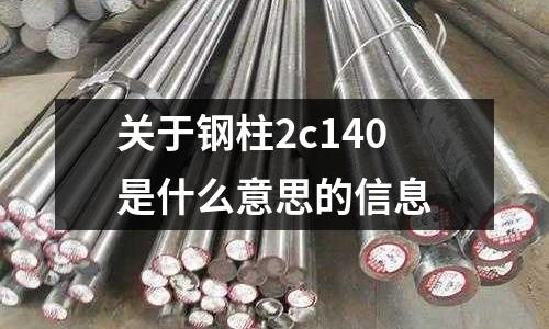 關于鋼柱2c140是什么意思的信息